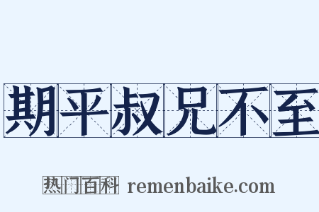 期平叔兄不至是什么意思的图片